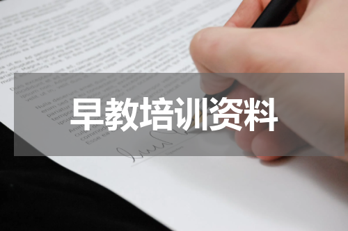 早教培训资料