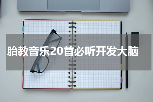 胎教音乐20首必听开发大脑