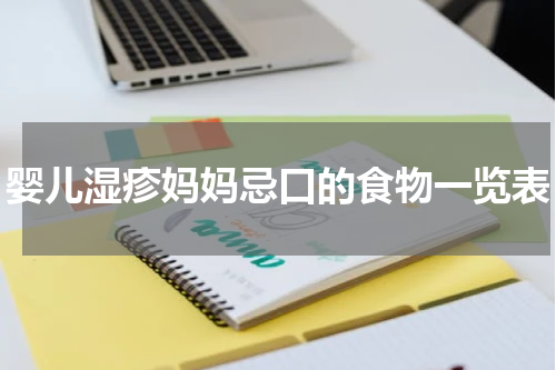婴儿湿疹妈妈忌口的食物一览表