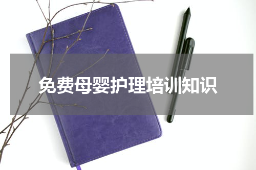 免费母婴护理培训知识