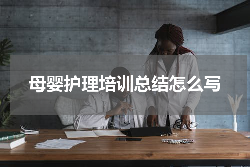 母婴护理培训总结怎么写