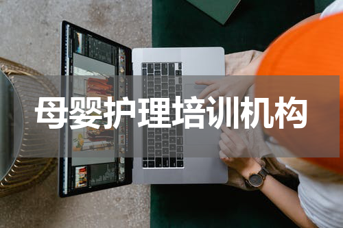 母婴护理培训机构