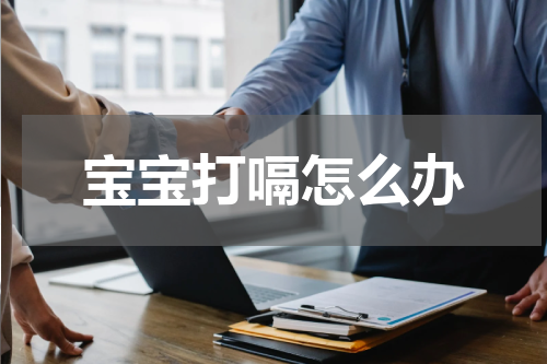 宝宝打嗝怎么办