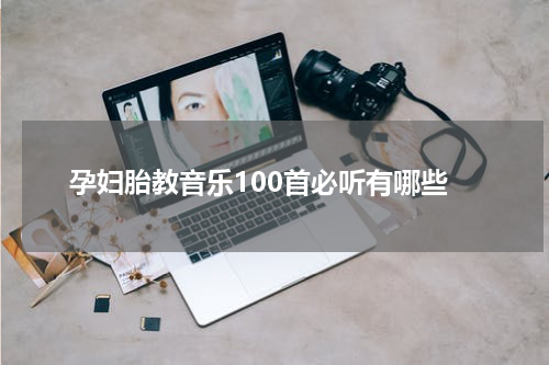 孕妇胎教音乐100首必听有哪些