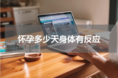 怀孕多少天身体有反应