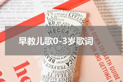 早教儿歌0-3岁歌词