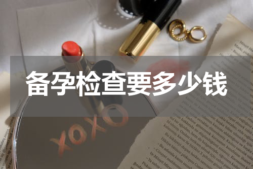 备孕检查要多少钱