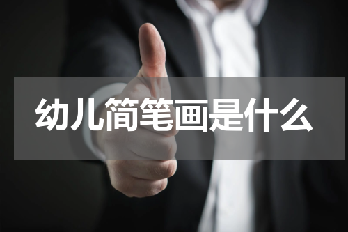 幼儿简笔画是什么