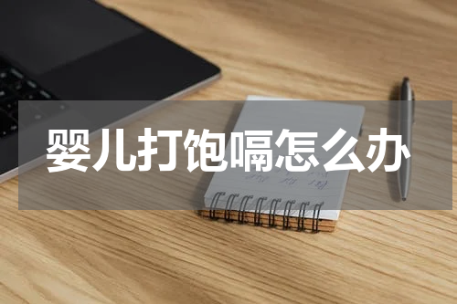 婴儿打饱嗝怎么办