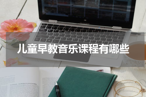 儿童早教音乐课程有哪些