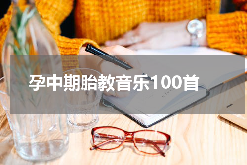 孕中期胎教音乐100首
