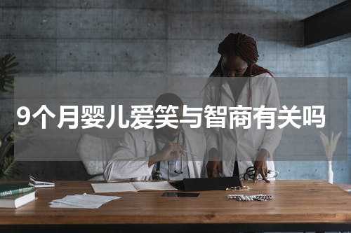 9个月婴儿爱笑与智商有关吗
