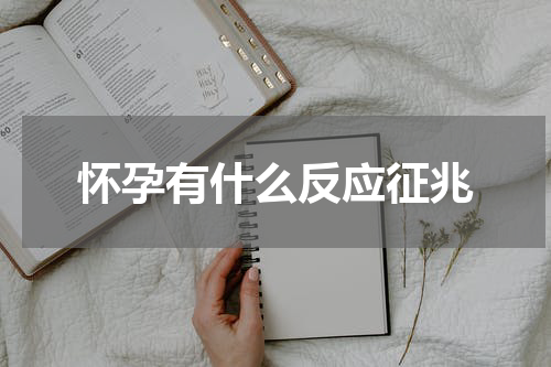 怀孕有什么反应征兆