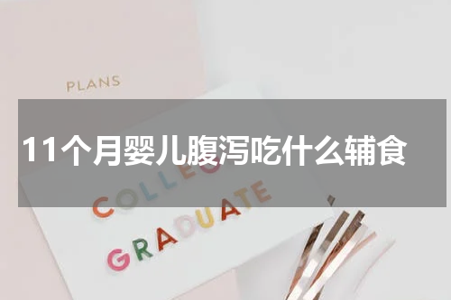 11个月婴儿腹泻吃什么辅食