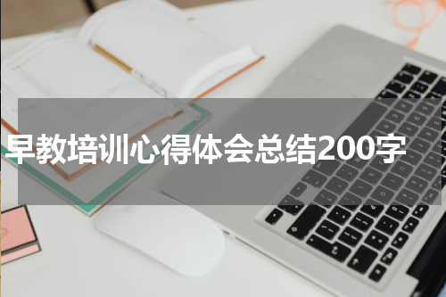 早教培训心得体会总结200字