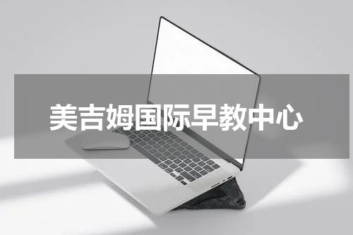 美吉姆国际早教中心
