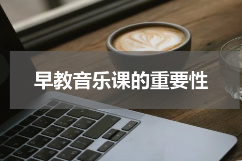 早教音乐课的重要性