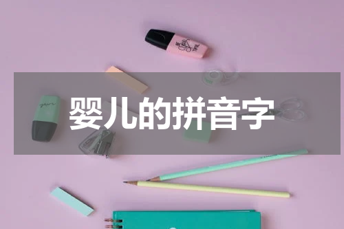 婴儿的拼音字