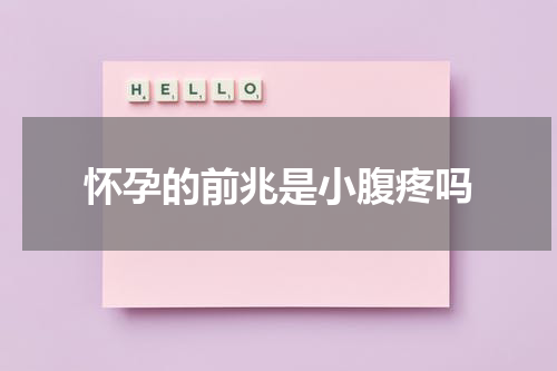 怀孕的前兆是小腹疼吗