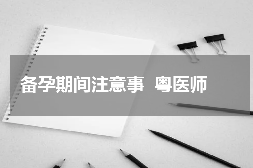 备孕期间注意事  粤医师
