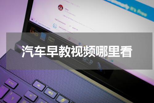 汽车早教视频哪里看