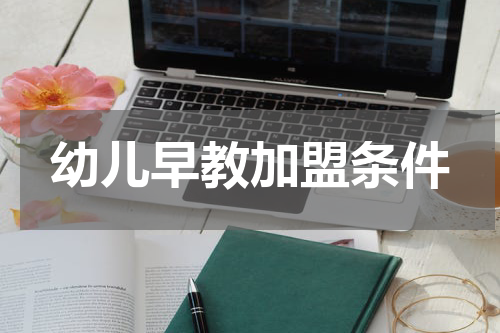 幼儿早教加盟条件