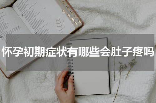 怀孕初期症状有哪些会肚子疼吗