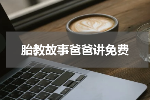 胎教故事爸爸讲免费