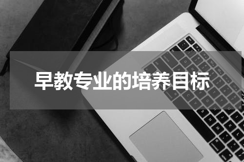 早教专业的培养目标