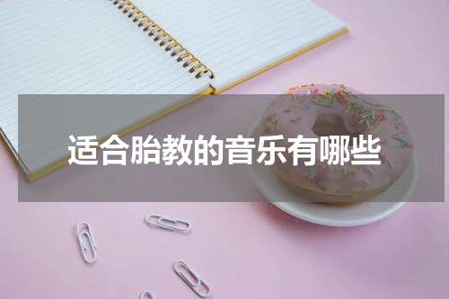 适合胎教的音乐有哪些
