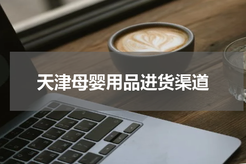 天津母婴用品进货渠道