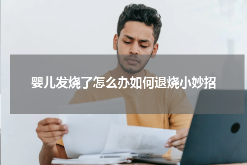 婴儿发烧了怎么办如何退烧小妙招