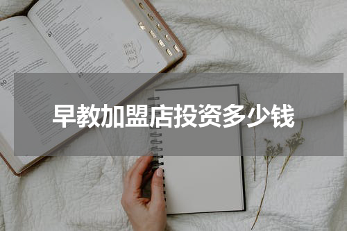 早教加盟店投资多少钱