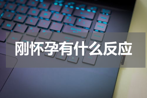 刚怀孕有什么反应