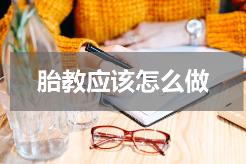 胎教应该怎么做