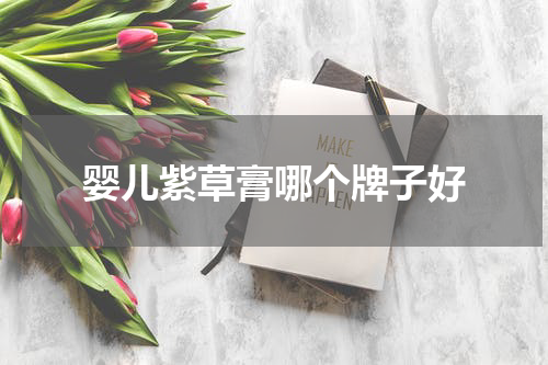 婴儿紫草膏哪个牌子好