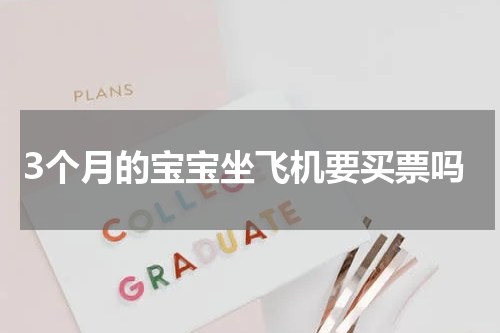 3个月的宝宝坐飞机要买票吗