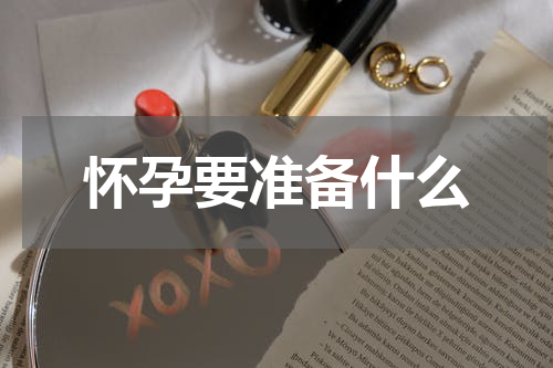 怀孕要准备什么