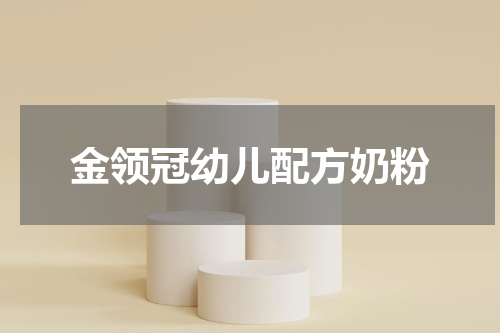 金领冠幼儿配方奶粉