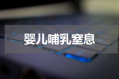 婴儿哺乳窒息