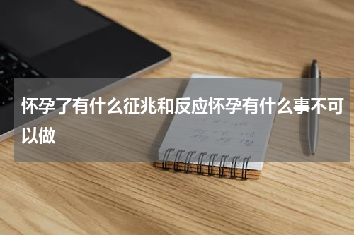 怀孕了有什么征兆和反应怀孕有什么事不可以做