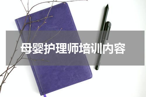 母婴护理师培训内容