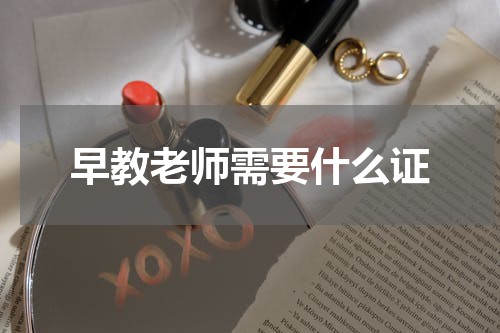 早教老师需要什么证
