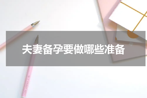 夫妻备孕要做哪些准备