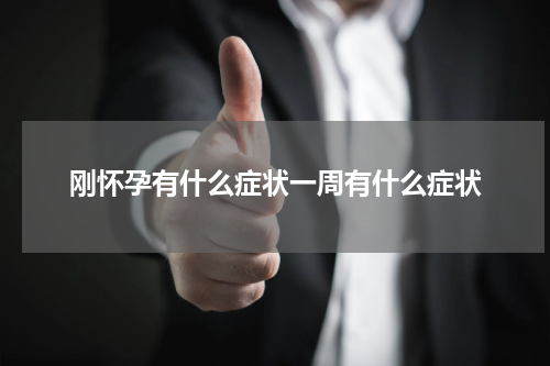 刚怀孕有什么症状一周有什么症状