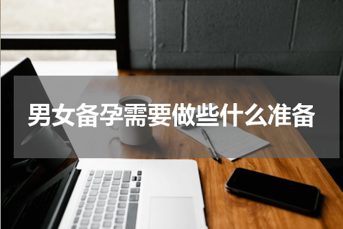 男女备孕需要做些什么准备
