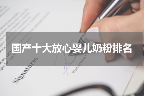 国产十大放心婴儿奶粉排名