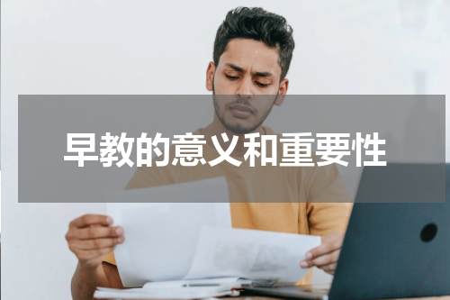 早教的意义和重要性