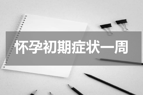 怀孕初期症状一周
