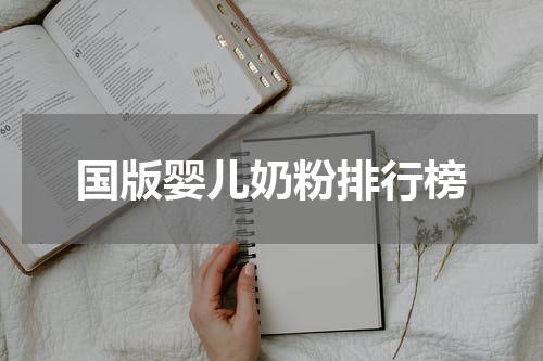 国版婴儿奶粉排行榜